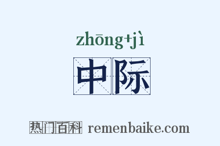 中际是什么意思的图片